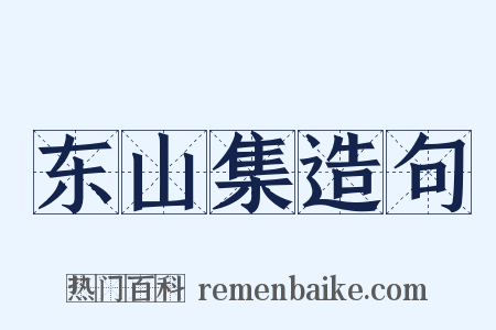 东山集造句是什么意思的图片